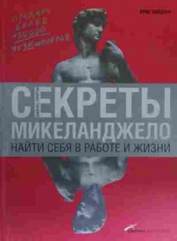 Книга Уайднер К. Секреты Микеланджело Найти себя в работе и жизни, 11-20082, Баград.рф